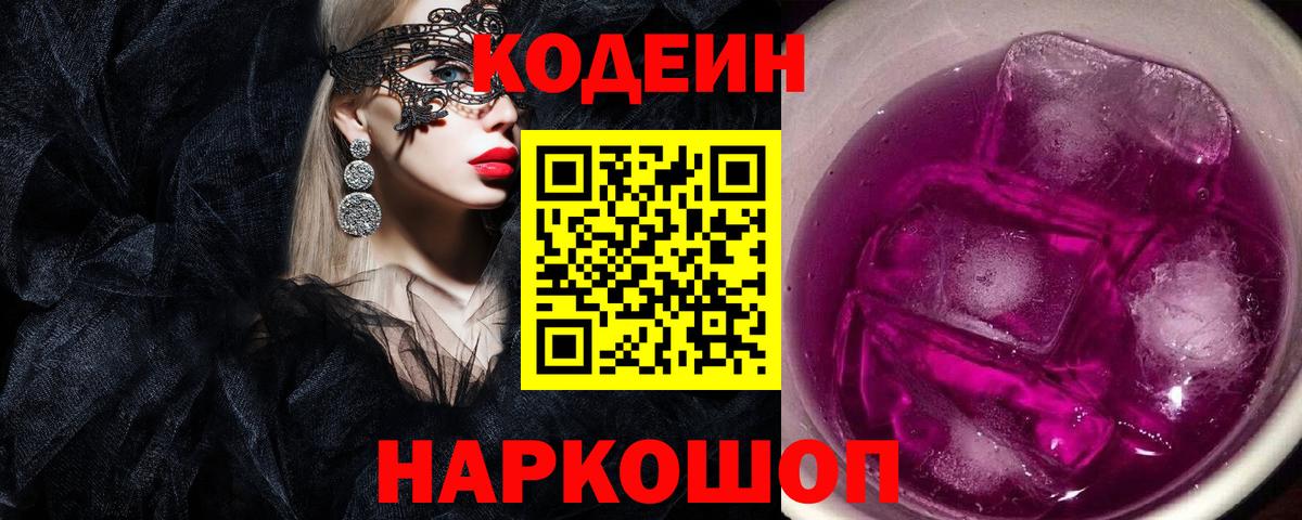 Георгиевск  Кодеиновый сироп Lean напиток Lean (лин)  Вход с VPN 
